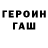 ГЕРОИН герыч Eztake